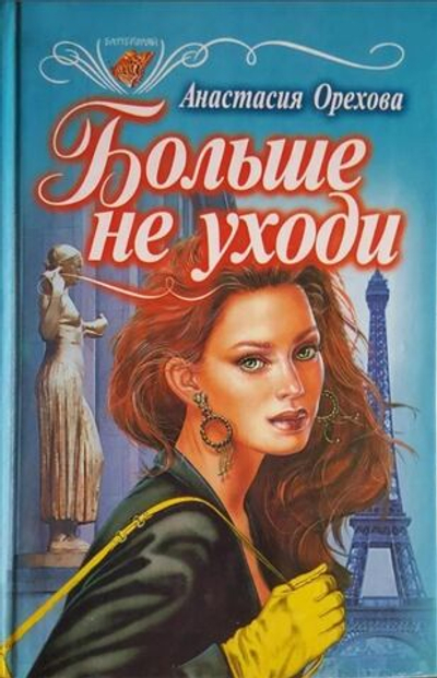 Больше не уходи