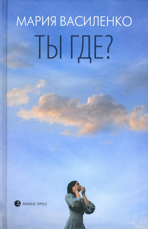 Ты где?