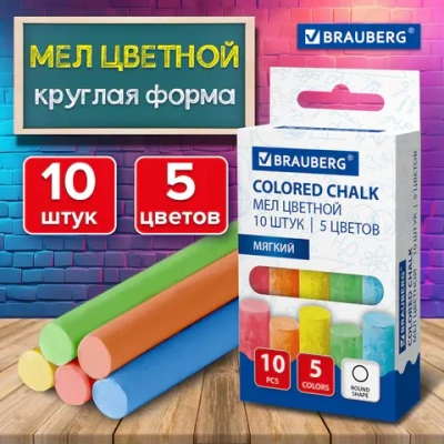 Мел цветной круглый мягкий 10 штук, 5 цветов, BRAUBERG