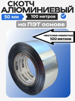 Алюминиевый скотч 50 мм х 100 метров, клейкая алюминиевая лента на ПЭТ основе