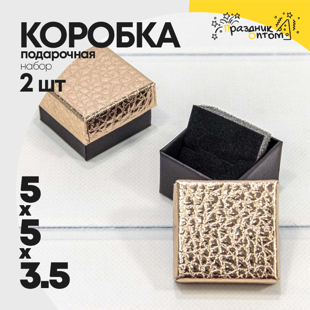Коробка Ювелирная 5х5х3.5 см Набор 2 шт "Кожа крокодила" (Бронзовый)