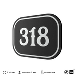 Номерок на дверь квартиры 318, для кабинета, офиса, шильдик 9 х 7 см, черный, Айдентика Технолоджи