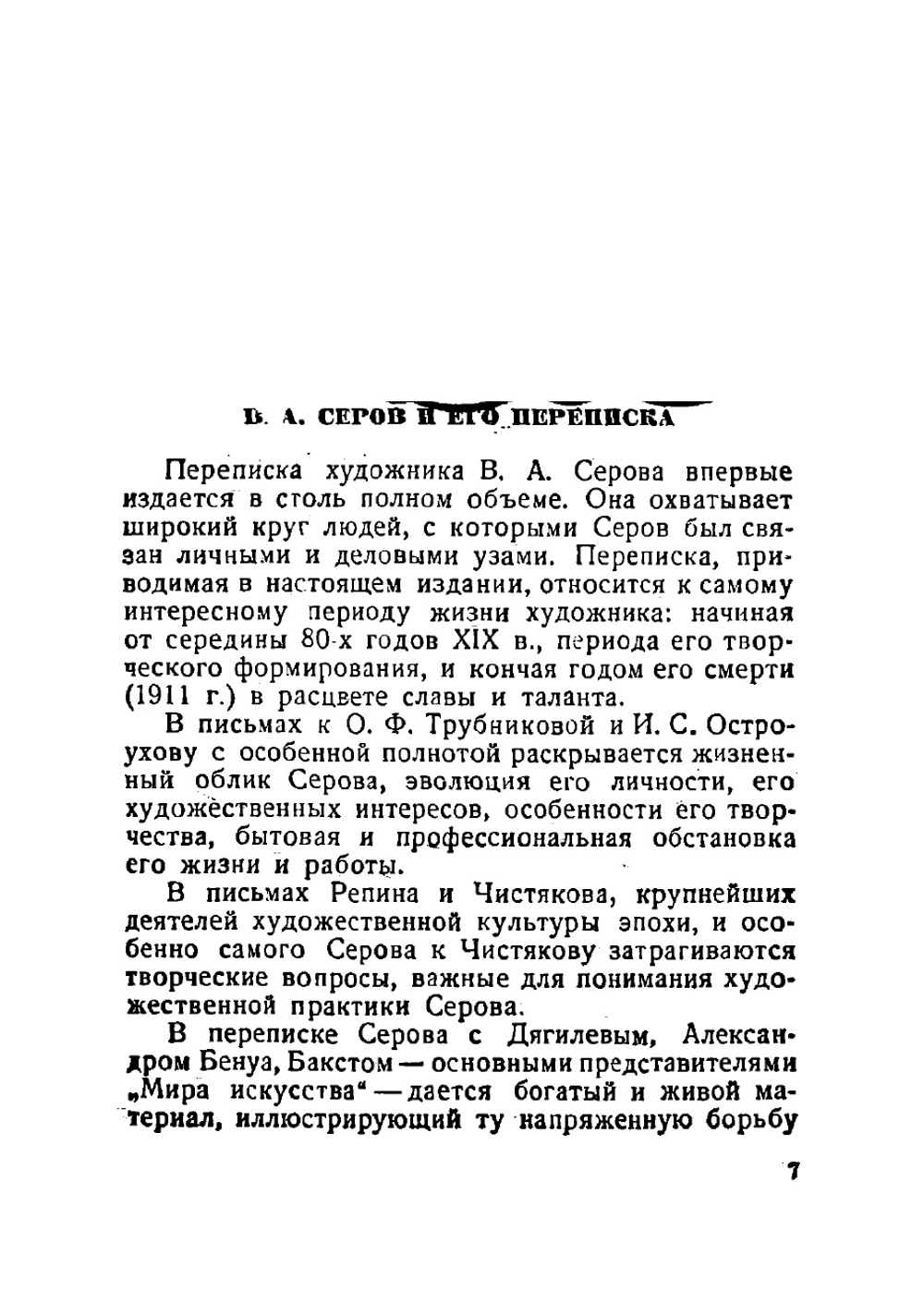 Переписка 1884-1911 | Серов Валентин Александрович