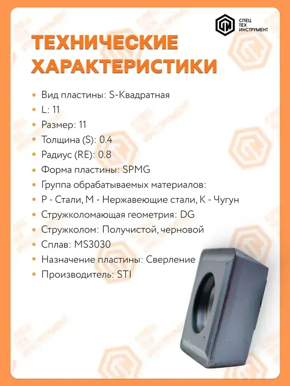Пластина SPMG110408-DG MS3030 STI 1 штука СпецТехИнструмент