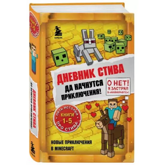 Книга Дневник Стива. Омнибус 1. Книги 1-5. Да начнутся приключения!