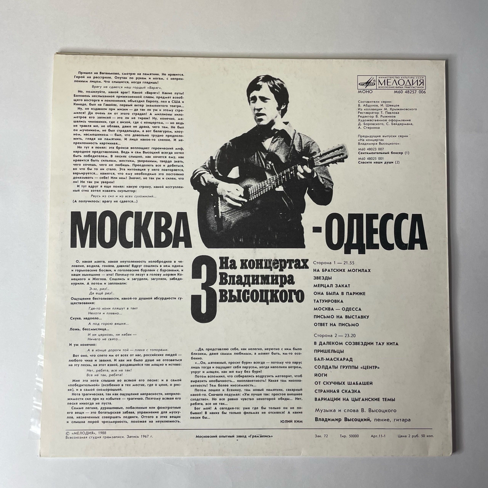 Винтажная виниловая пластинка LP Владимир Высоцкий, Москва Одесса (СССР 1988) На Концертах Владимира Высоцкого Пластинка 3