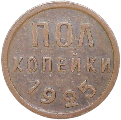 Полкопейки 1925 (VF-XF)