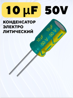 Конденсатор электролитический 50В 10мкФ, 5 х 11 мм (Зеленый)