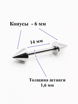Штанга для пирсинга языка длина 14мм, толщина 1,6 мм с конусами 6 мм из хирургической стали. 1 шт