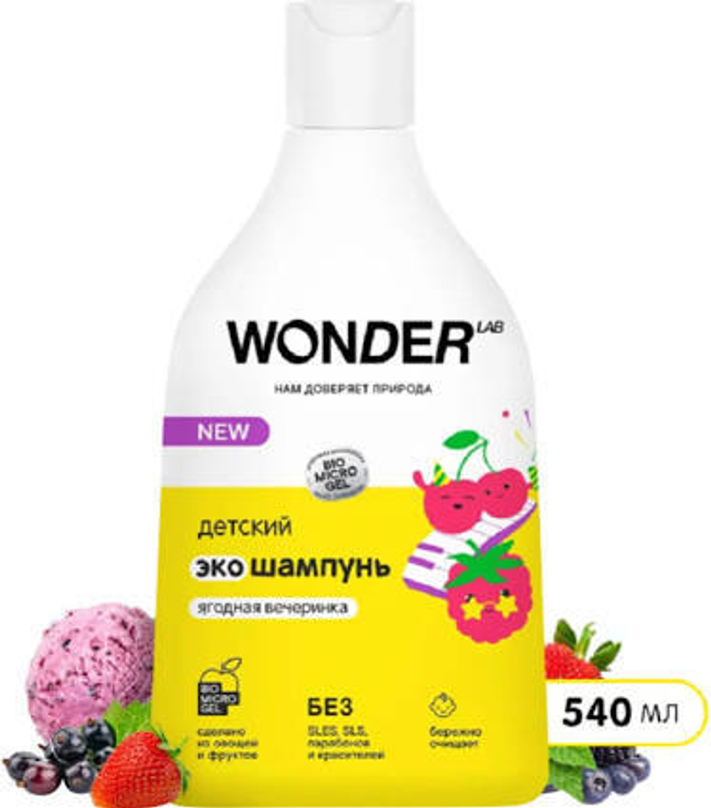 Эко шампунь WONDER Lab детский Ягодная вечеринка, 540 мл