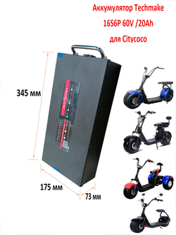 Аккумуляторная батарея для электроскутера CityCoco 60V 20Ah (дополнительная)