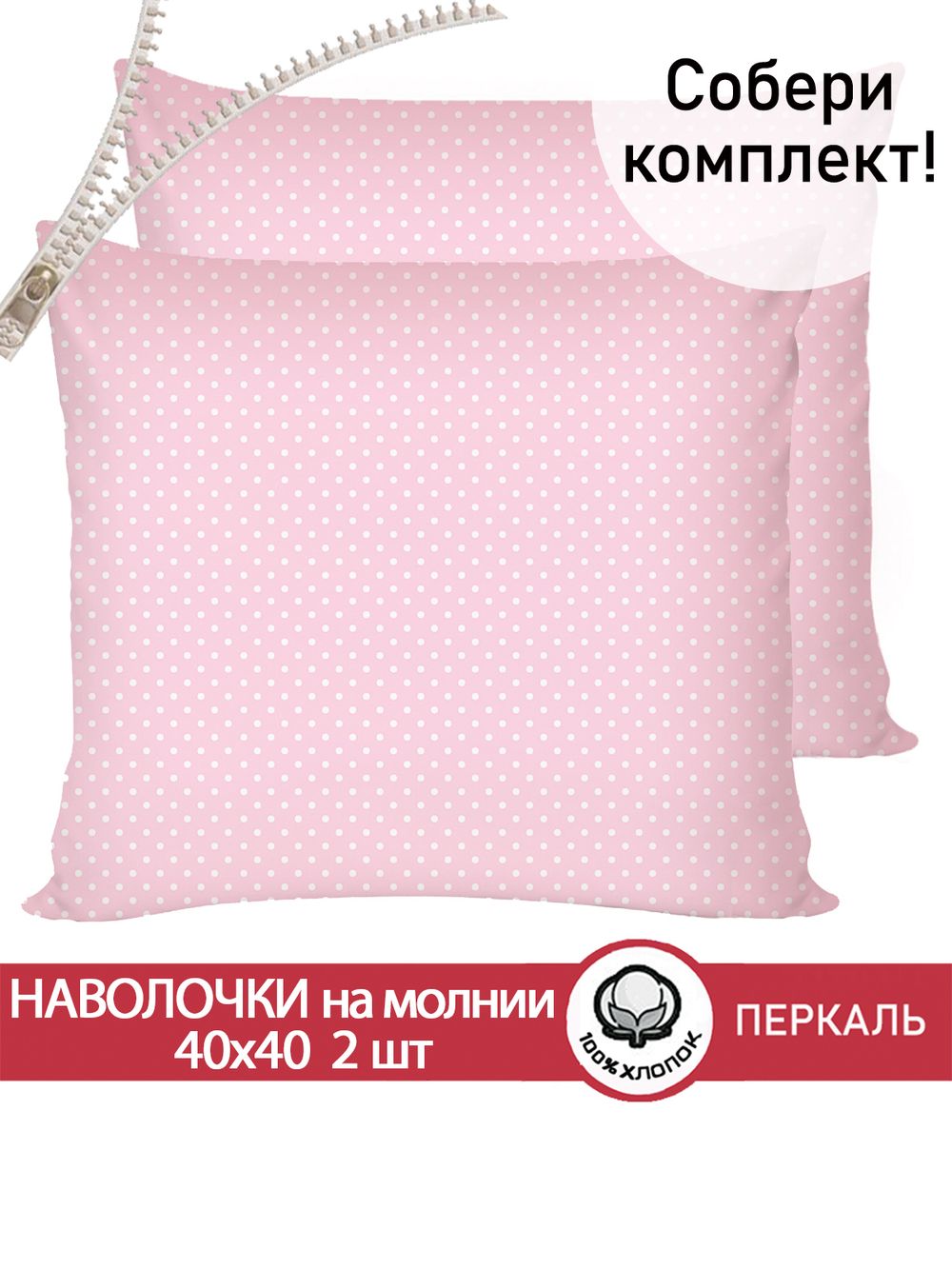 Наволочка комплект 2шт перкаль Сказка "Соцветие" 40х40 см на молнии