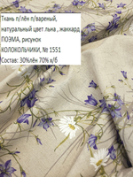 2м. Полульняная ткань для шитья, Колокольчики, 150х200 см