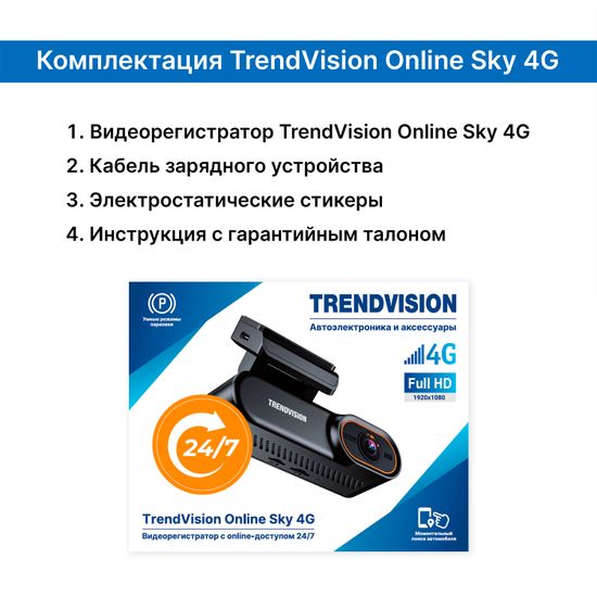 Видеорегистратор TrendVision Online Sky 4G
