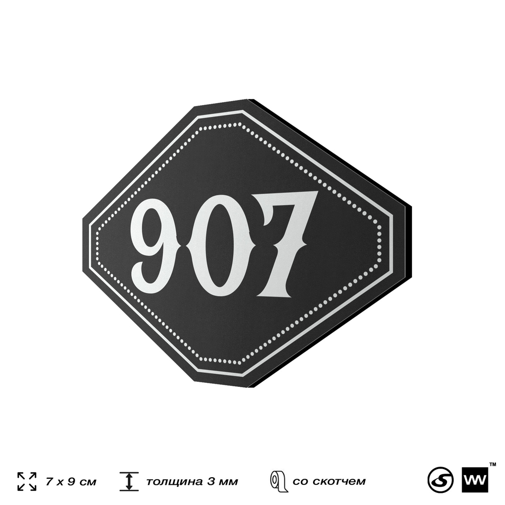 Номерок на дверь квартиры 907, для кабинета, офиса, шильдик 9 х 7 см, черный, Айдентика Технолоджи