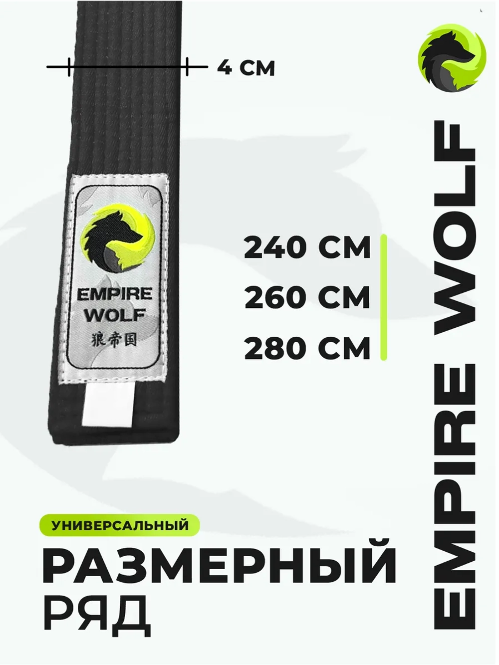 Черный пояс для единоборств 320