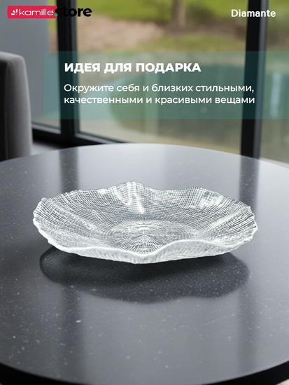 Блюдо салатник 26х5,5 см. из стекла Diamante