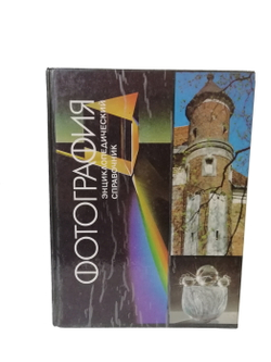 Фотография. Энциклопедический справочник.