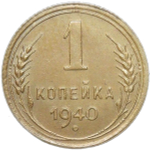 1 копейка 1940 (XF-AU)