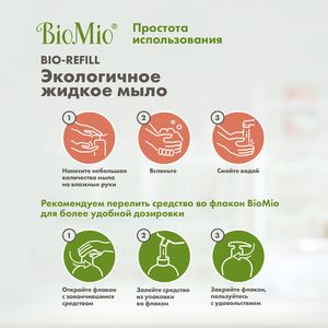 Мыло жидкое, с маслом абрикоса, Refill BioMio, 500 мл