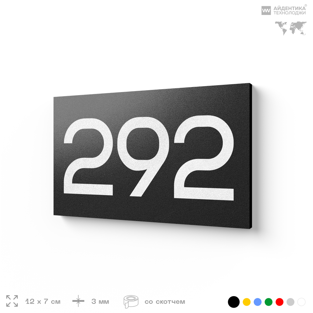Номер на дверь 292, табличка на дверь для офиса, квартиры, кабинета, аудитории, склада, черная 120х70 мм, Айдентика Технолоджи