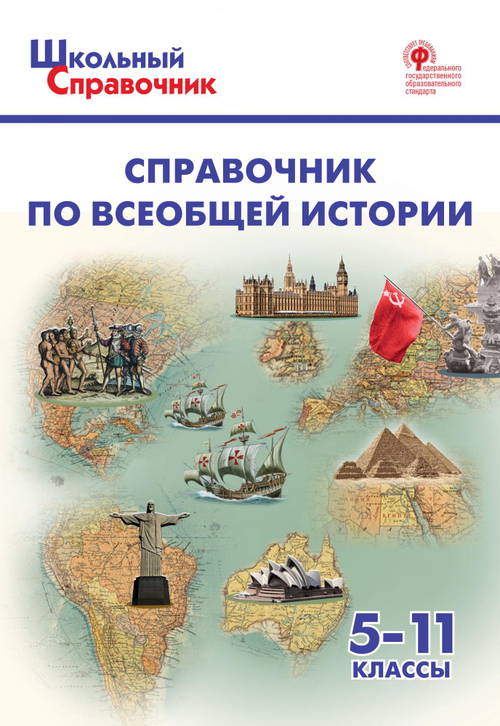 Чернов Д.И. ШСп Справочник по всеобщей истории. 5-11 кл.