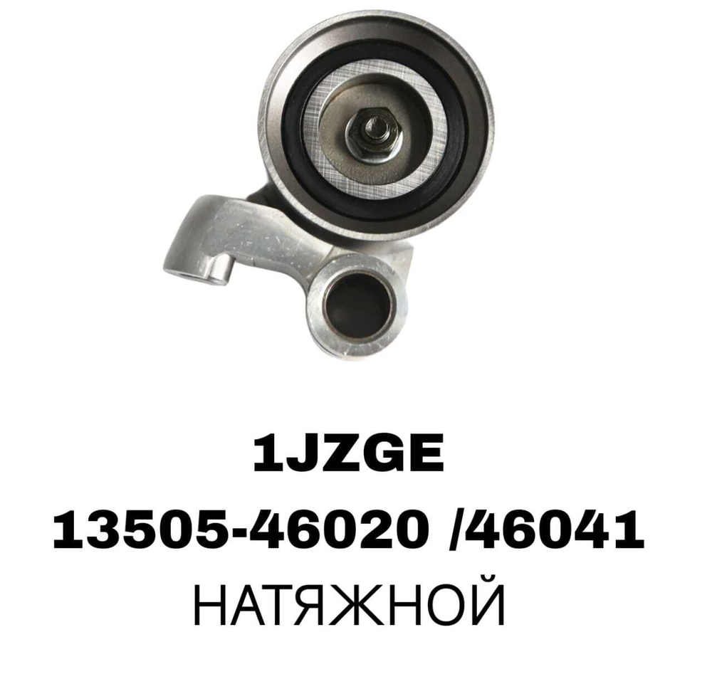 РОЛИКИ ГРМ 1JZGE/2JZGE