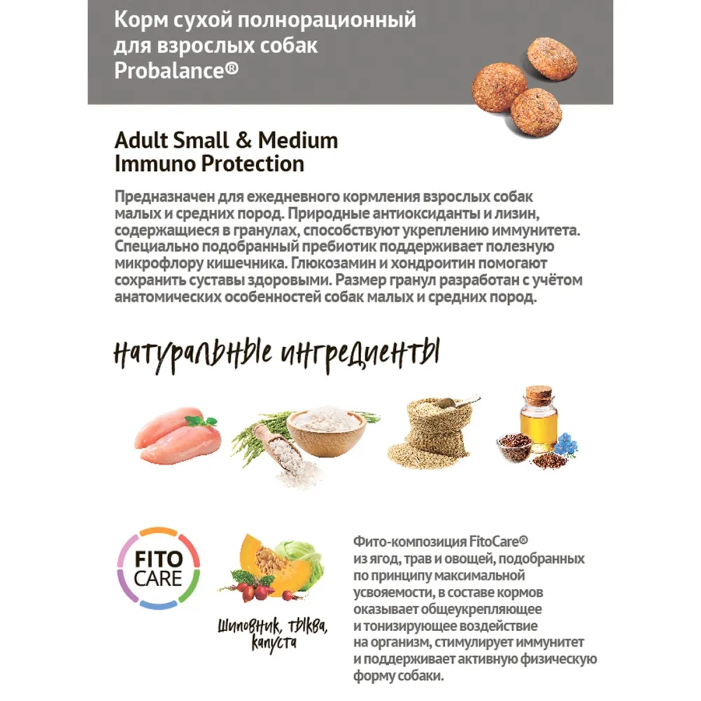 Сухой корм ProBalance Immuno Adult Small&Medium для взрослых собак малых и средних пород