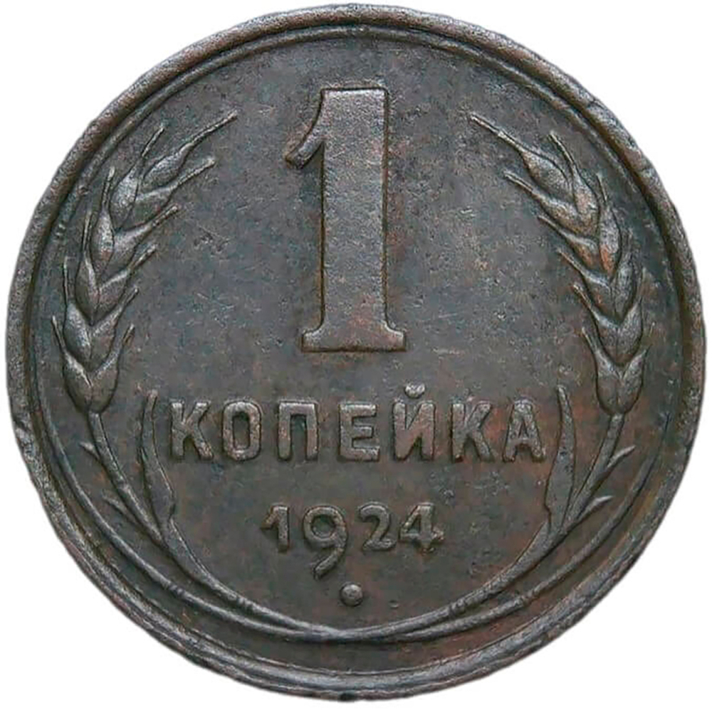 1 копейка 1924 (VF-XF)
