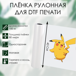 Пленка DTF 43 см + 100м