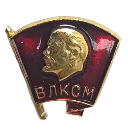 Значок "ВЛКСМ. Всесоюзный ленинский коммунистический союз молодёжи" СССР