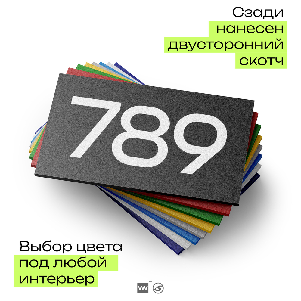 Номер на дверь 789, табличка на дверь для офиса, квартиры, кабинета, аудитории, склада, черная 120х70 мм, Айдентика Технолоджи