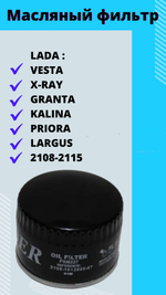 Фильтр масляный LADA (VESTA/X-RAY/PRIORA/LARGUS/KALINA/GRANTA/2108-2170)