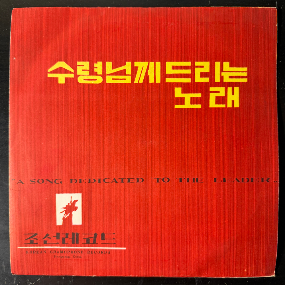 A Song Dedicated To The Leader (Северная Корея) 10" Т