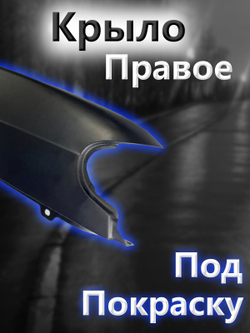 Крыло металлическое на ВАЗ 2114, 2113, 2115 переднее правое