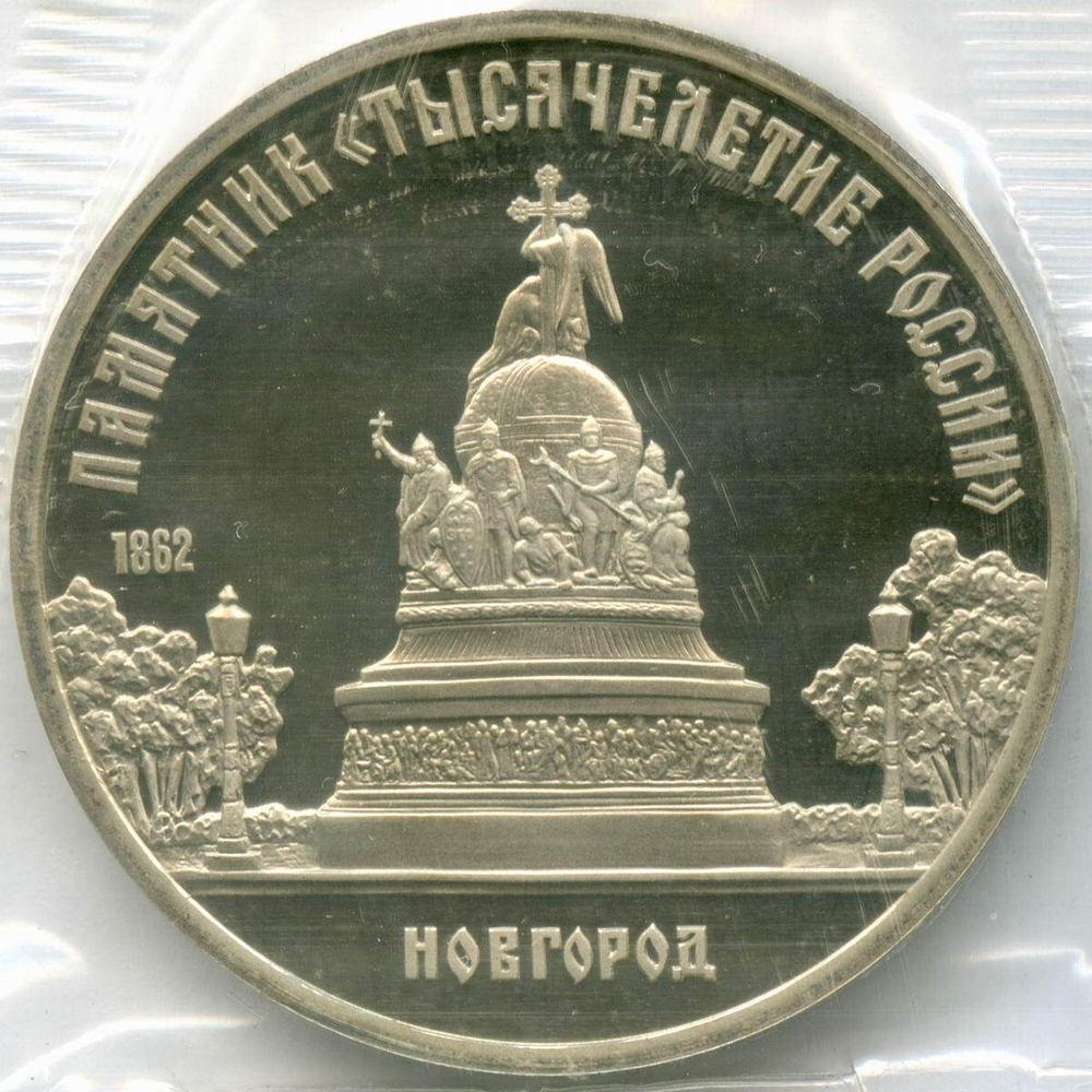 5 рублей 1988 год. Памятник "Тысячелетие России" в Новгороде. Пруф в родной запайке