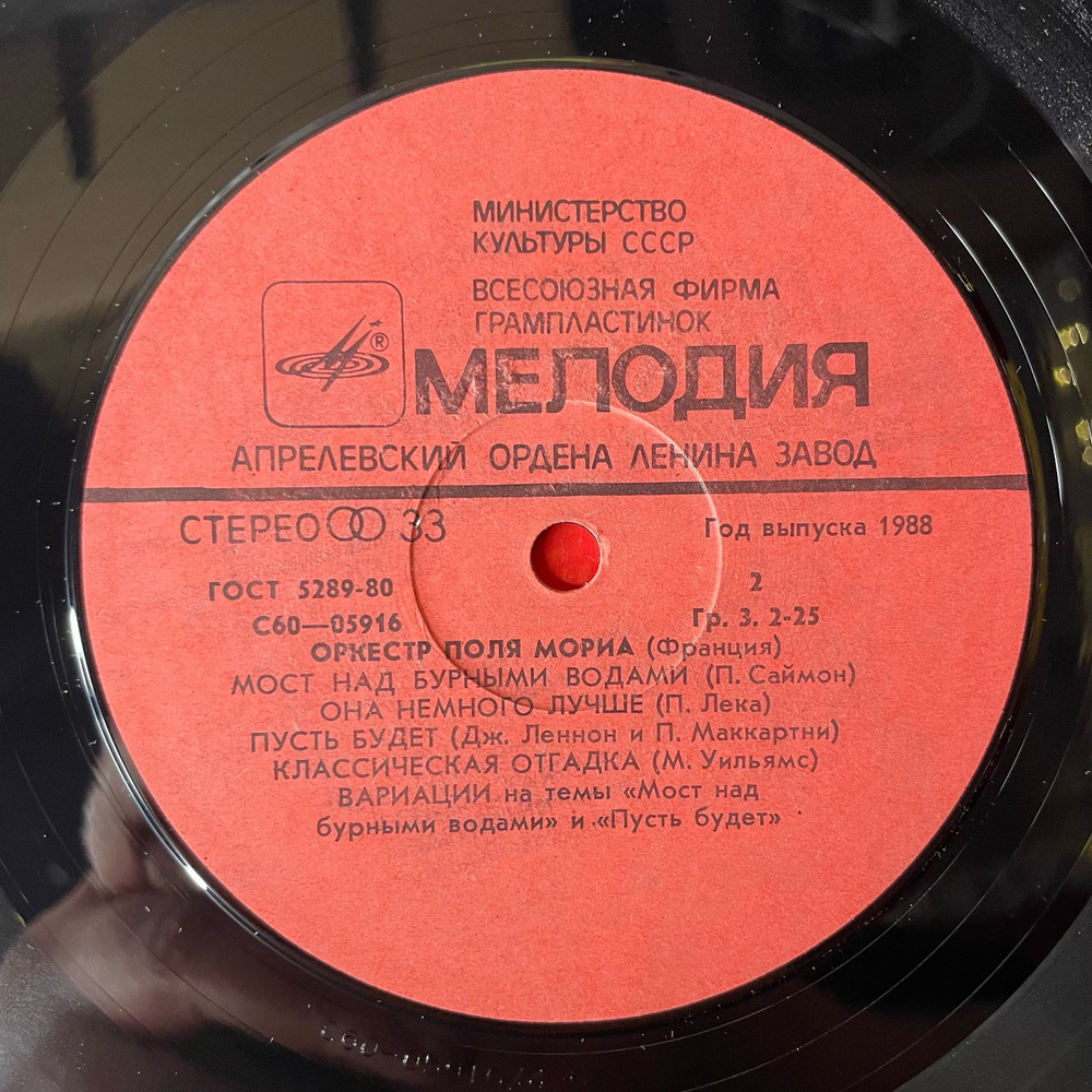 Винтажная виниловая пластинка LP Оркестр Поля Мориа Paul Mauriat (СССР 1988) Мост Над Бурными Водами