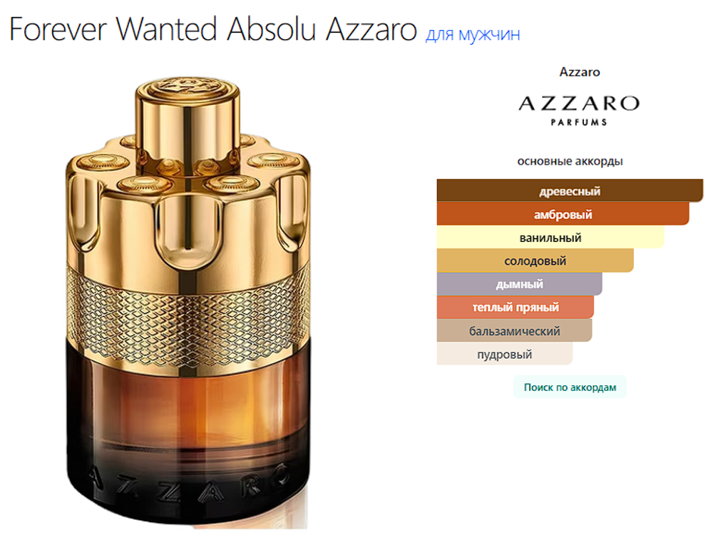 Forever Wanted Absolu Azzaro 100 ml (duty free парфюмерия)