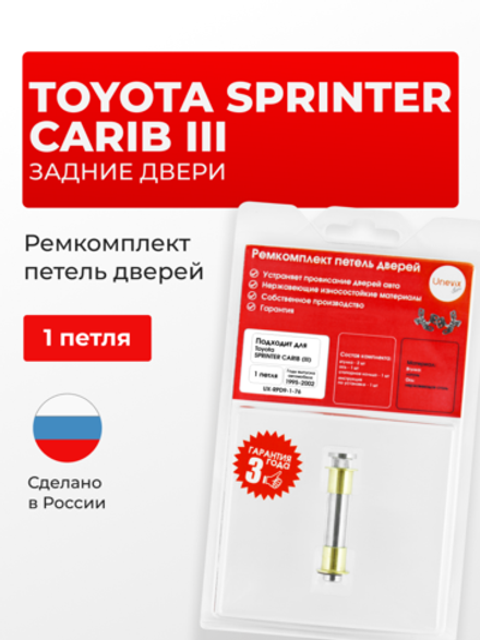 Ремкомплект (втулки) петель задних дверей Toyota Sprinter Carib (III) [Кузов: E110, AE111G, AE114G, AE115G] (1 петля, RPD9-1) 1995-2002