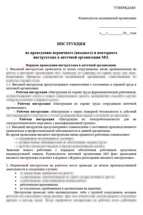 Рабочая инструкция по проведению первичного (вводного) и повторного инструктажа в аптеке медицинской организации