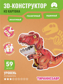 Картонный 3D пазл конструктор Makebug Tiny Series