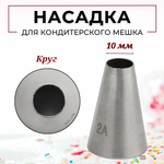 Насадка кондитерская "Круг" (2A), D=10 мм, H=37 мм, нерж. сталь, CGPro