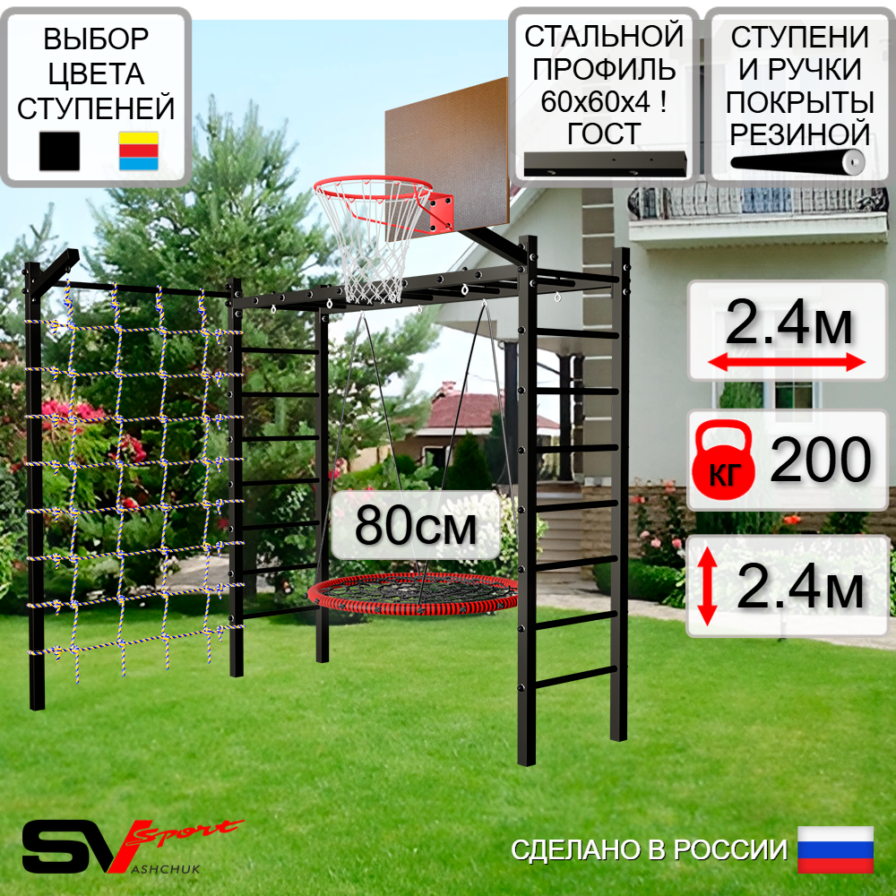 Уличная шведская стенка Sv Sport рукоход с комплектом турник прямой У5025К (Гнездо 80см/Щит баскет/Кронш бокс/Сетка)