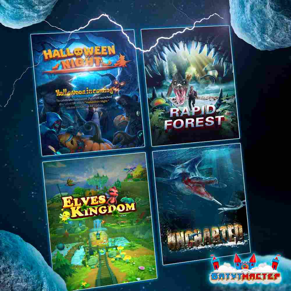 VR-аттракцион «Рыцари Тьмы», 6,18*2,69*2,82 м