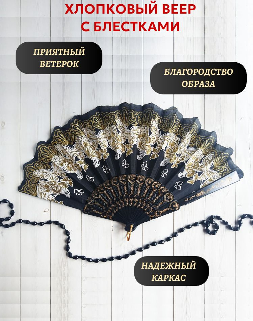 Веер хлопковый черный с блестками, бабочки
