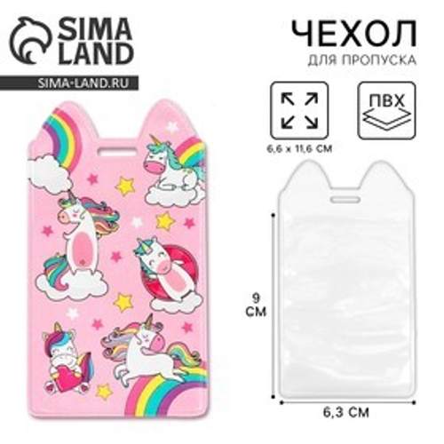 Чехол для бейджа и карточек «Единороги», 6,5 х 11,5 см 10184797