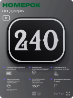 Номерок на дверь квартиры 240, для кабинета, офиса, шильдик 9 х 7 см, черный, Айдентика Технолоджи