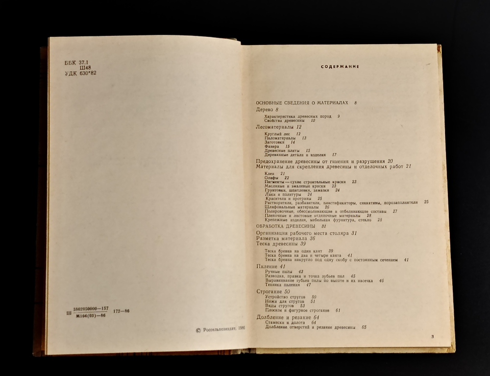 Книга Столярные работы в сельском доме — Шепелев — 1986 год