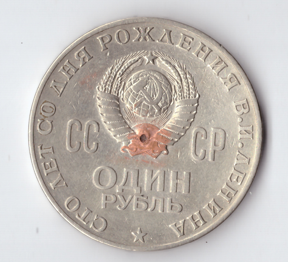 1 рубль 1970 года 100 лет со дня рождения В. И. Ленина (есть отверстие) VG-