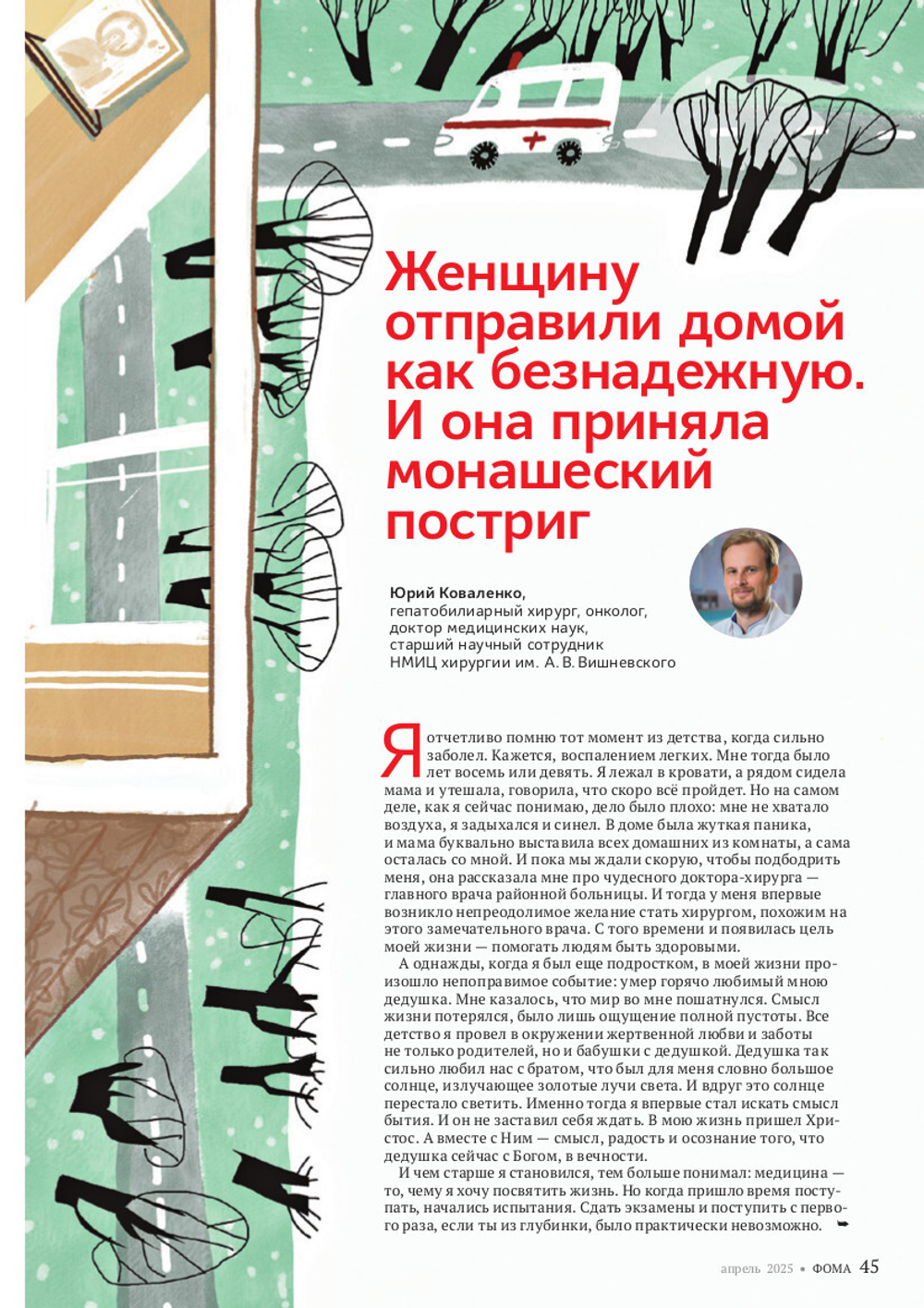 Журнал «Фома» № 4 (264) апрель 2025 г.